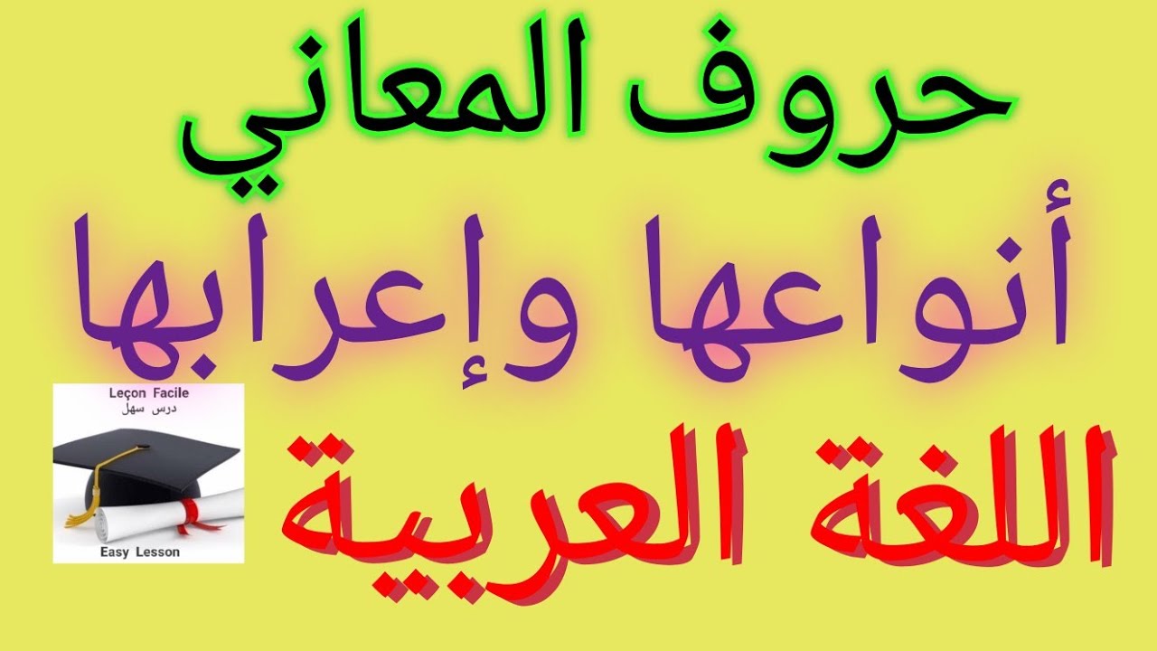 درس سهل /حروف المعاني(حروف الربط) أنواعها وإعرابهما