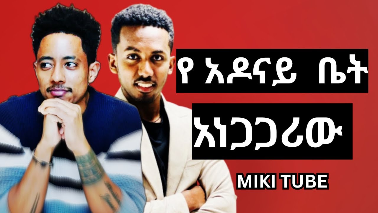 ለማመን የከበደኝ የ አዶናይ ቤት እና ሰፈሩ @Adonayyy @mikitube #sefufantahun #ebs #homeforsale 