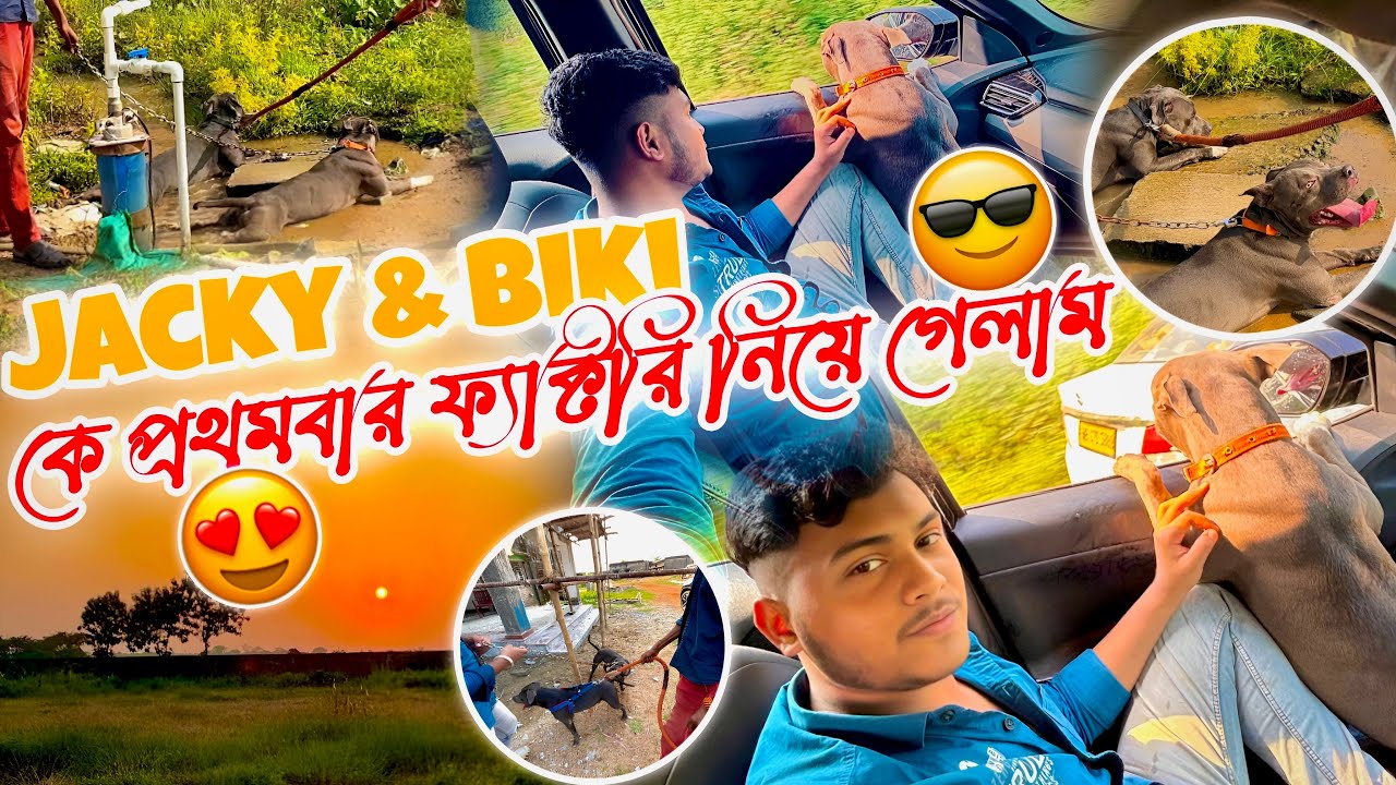 Jacky And Biki কে প্রথম বার ফ্যাক্টরি নিয়ে গেলাম 😍🤩 #vlog #rahulgaraivlogs07