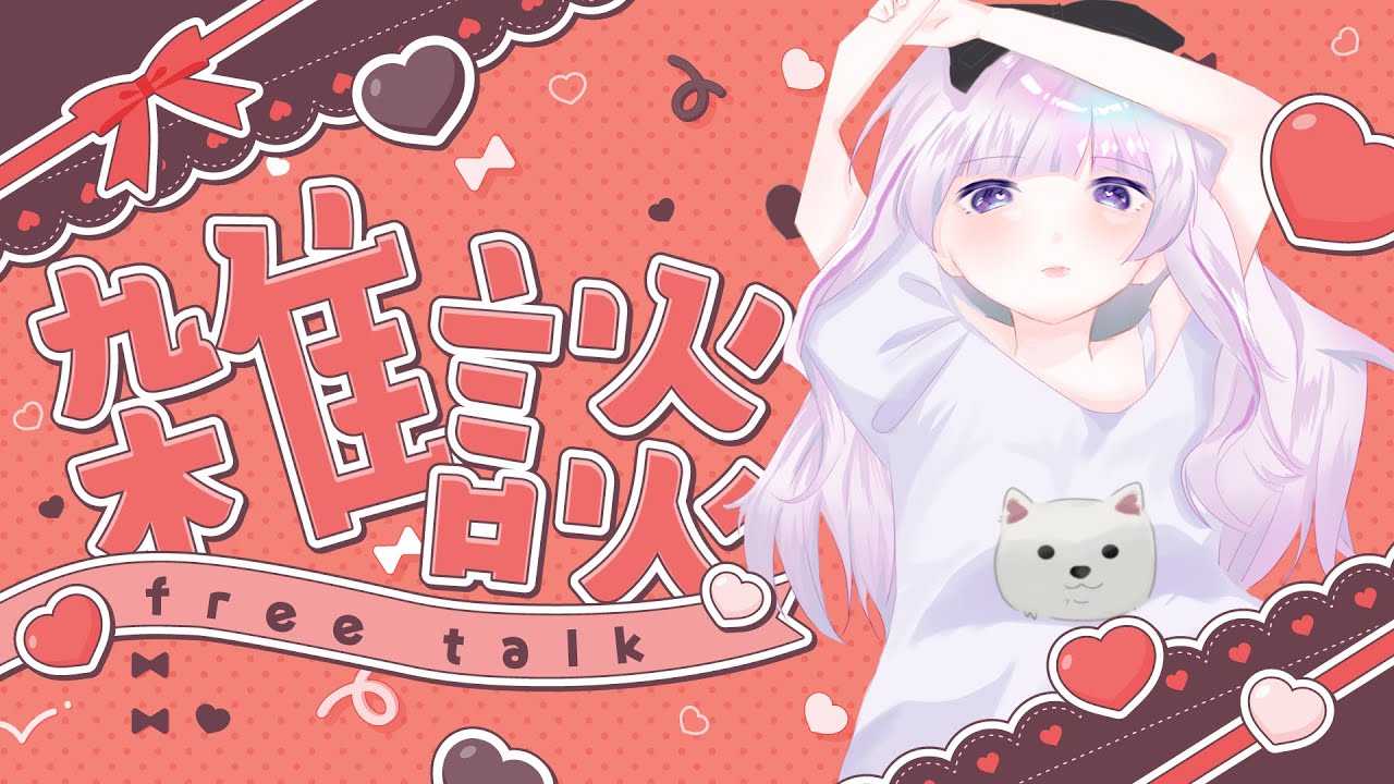 【#雑談配信  】初見さんも気軽においで！【個人勢VTuber】