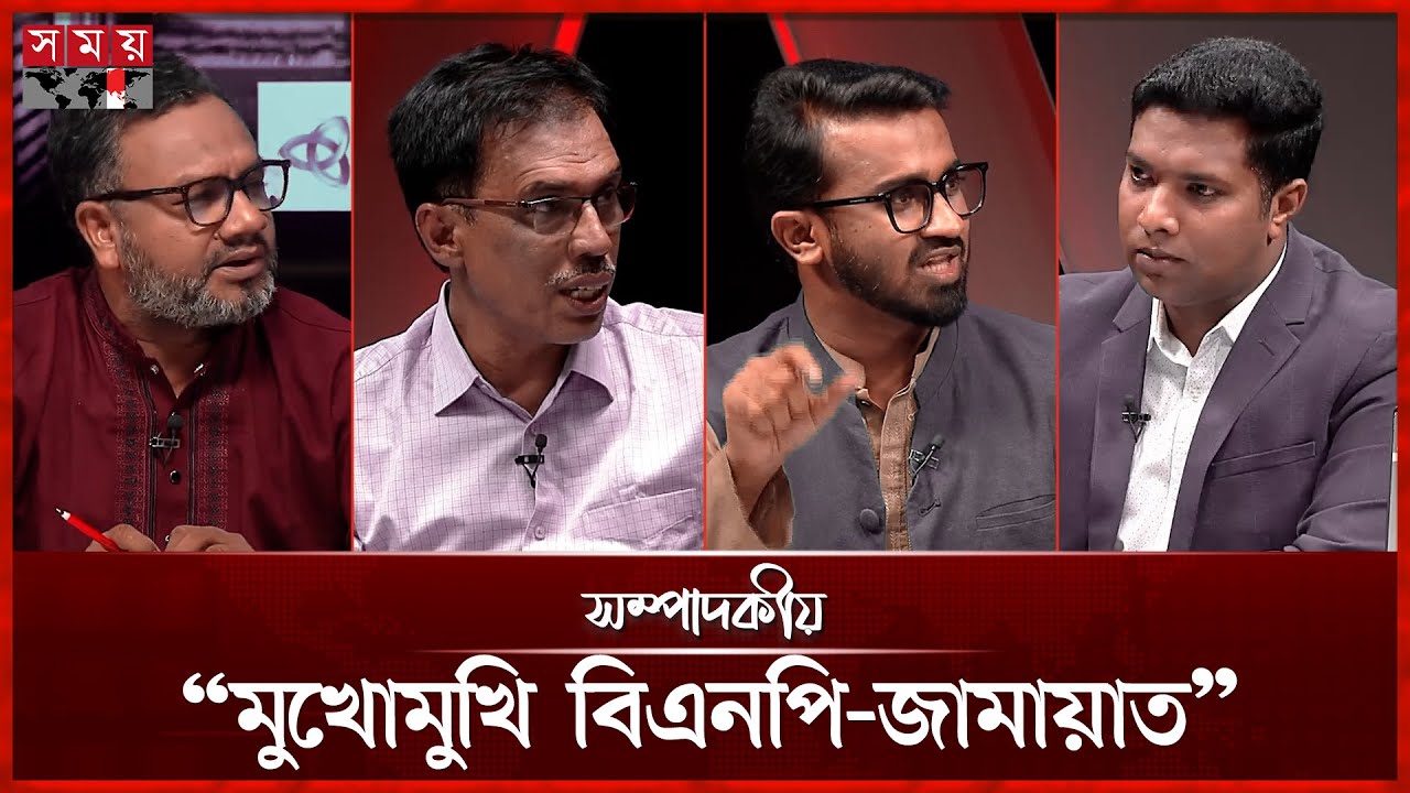 “মুখোমুখি বিএনপি-জামায়াত” | সম্পাদকীয় | ০১ নভেম্বর ২০২৫  | Sompadokio | Talk Show | Somoy TV