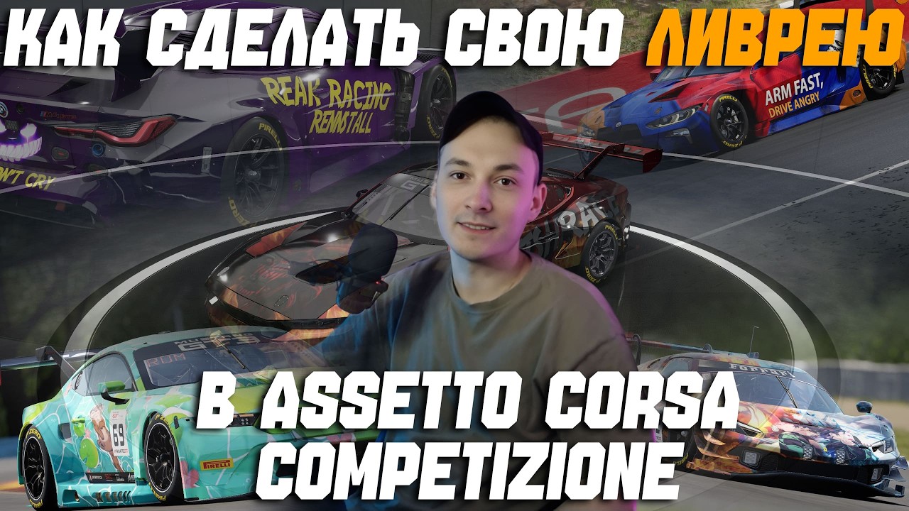 КАК СДЕЛАТЬ СВОЮ ЛИВРЕЮ В ASSETTO CORSA COMPETIZIONE