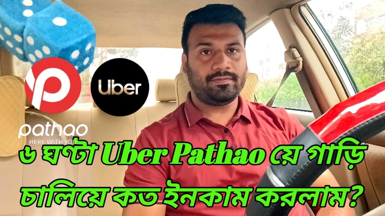 সকাল ৭.৩০ থেকে দুপুর ১.৩০ পর্যন্ত ৬ ঘণ্টা Uber Pathao য়ে গাড়ি চালিয়ে কত ইনকাম করলাম,ডেলিয়ার ব্লগ🇧🇩