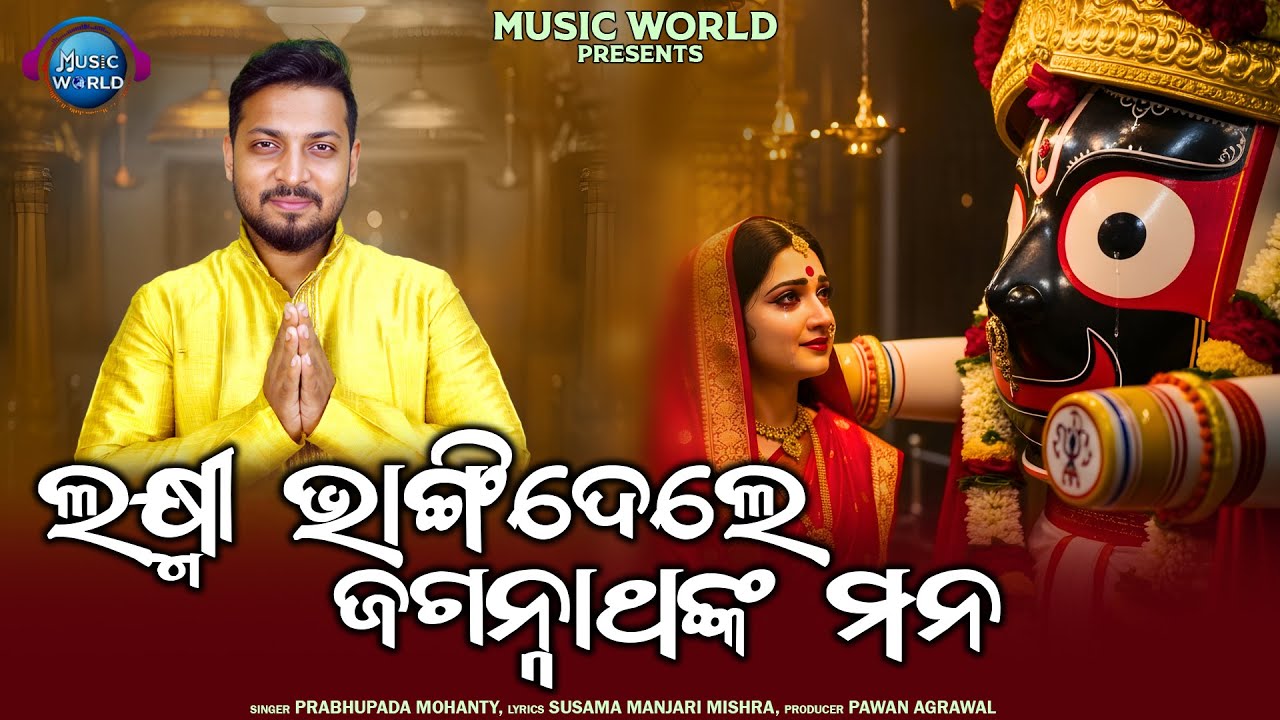 Laxmi Bhangidele Jagannathanka Mana | ଲକ୍ଷ୍ମୀ ଭାଙ୍ଗିଦେଲେ ଜଗନ୍ନାଥଙ୍କ ମନ | Prabhupada Mohanty | Bhajan