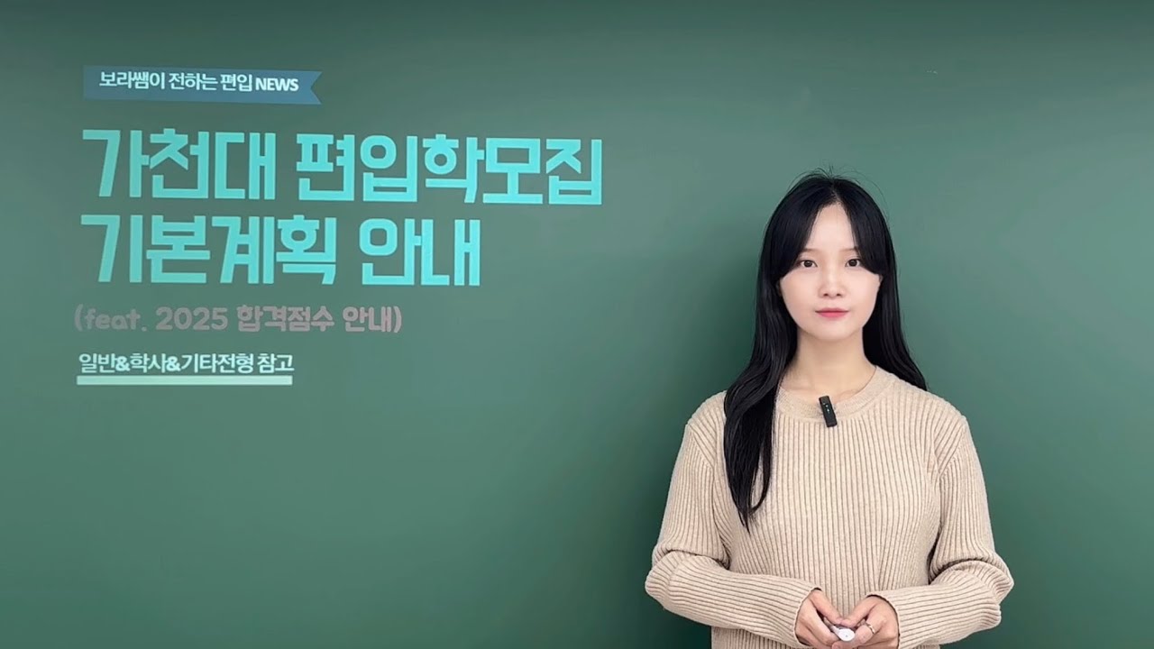 속보🚨2026 가천대편입 기본 계획 안내 ☑️ 합격 커트라인🚀