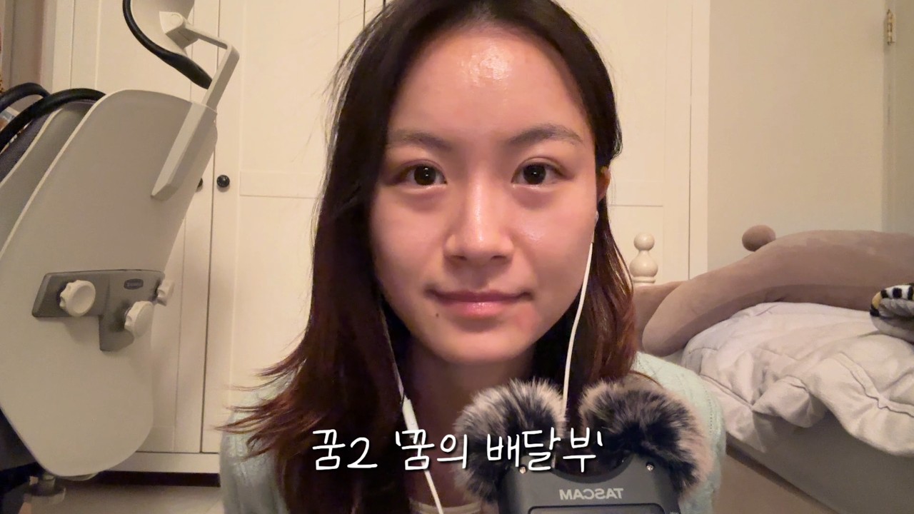 [ASMR] 낮잠꿈2_ 꿈의 배달부(토킹, 롤플레잉, 상황극, 위로)