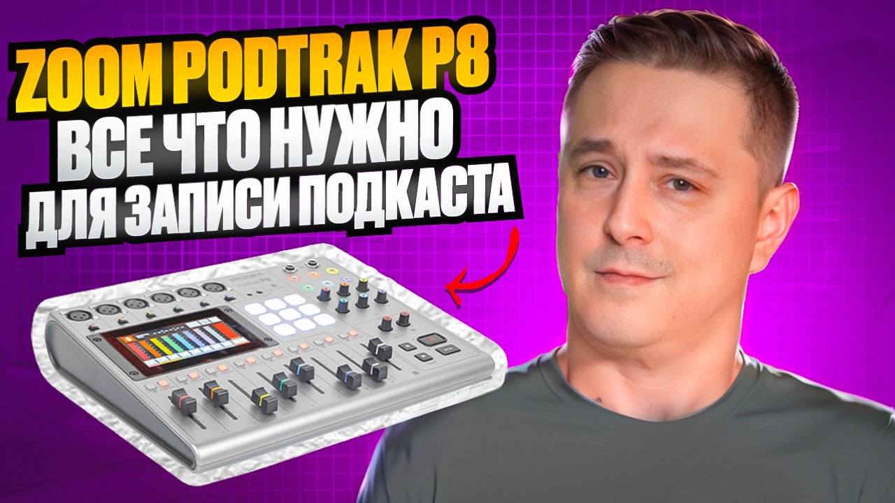 Zoom Podtrak P8 для подкастов и интервью