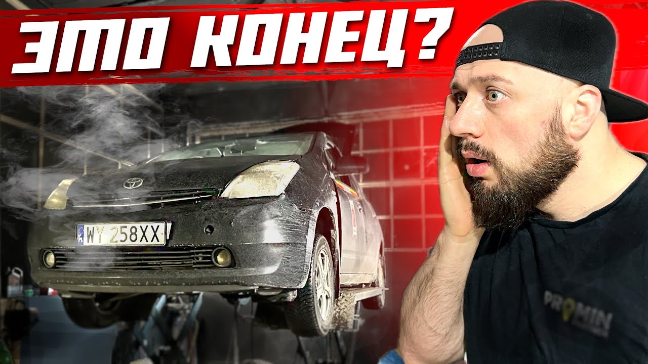 МОЙ ПРИУС УМИРАЕТ ? Что делать?