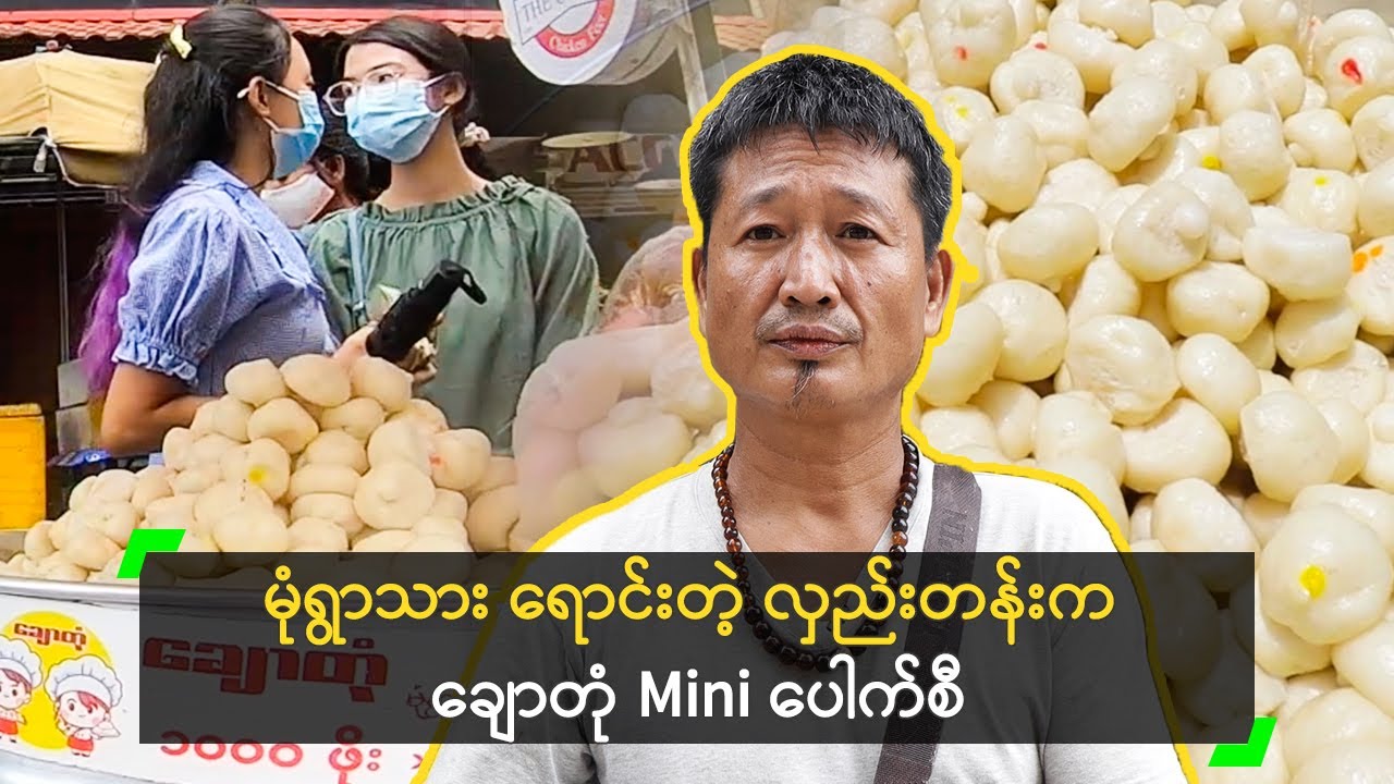 မုံရွာသား ရောင်းတဲ့ လှည်းတန်းက ချောတုံ Mini ပေါက်စီ