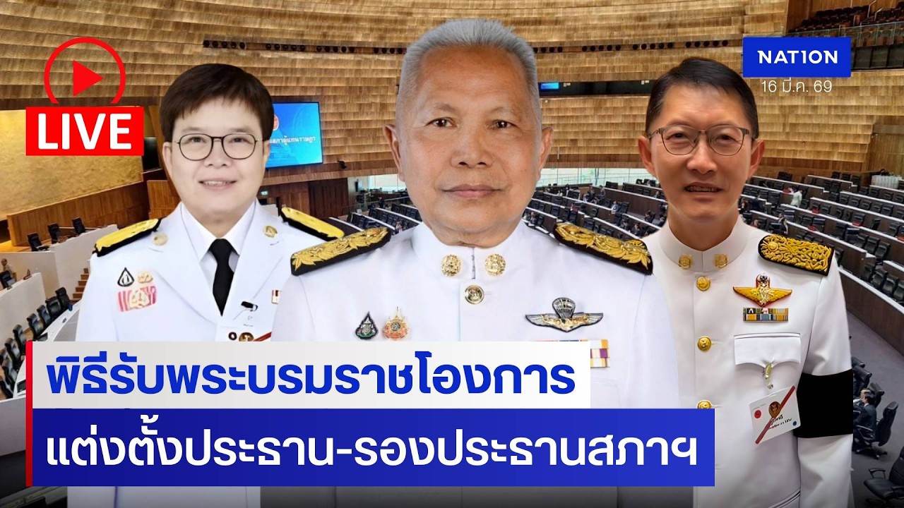 [🔴LIVE] สด..พิธีรับพระบรมราชโองการโปรดเกล้าฯ แต่งตั้งประธาน-รองประธานสภาฯ