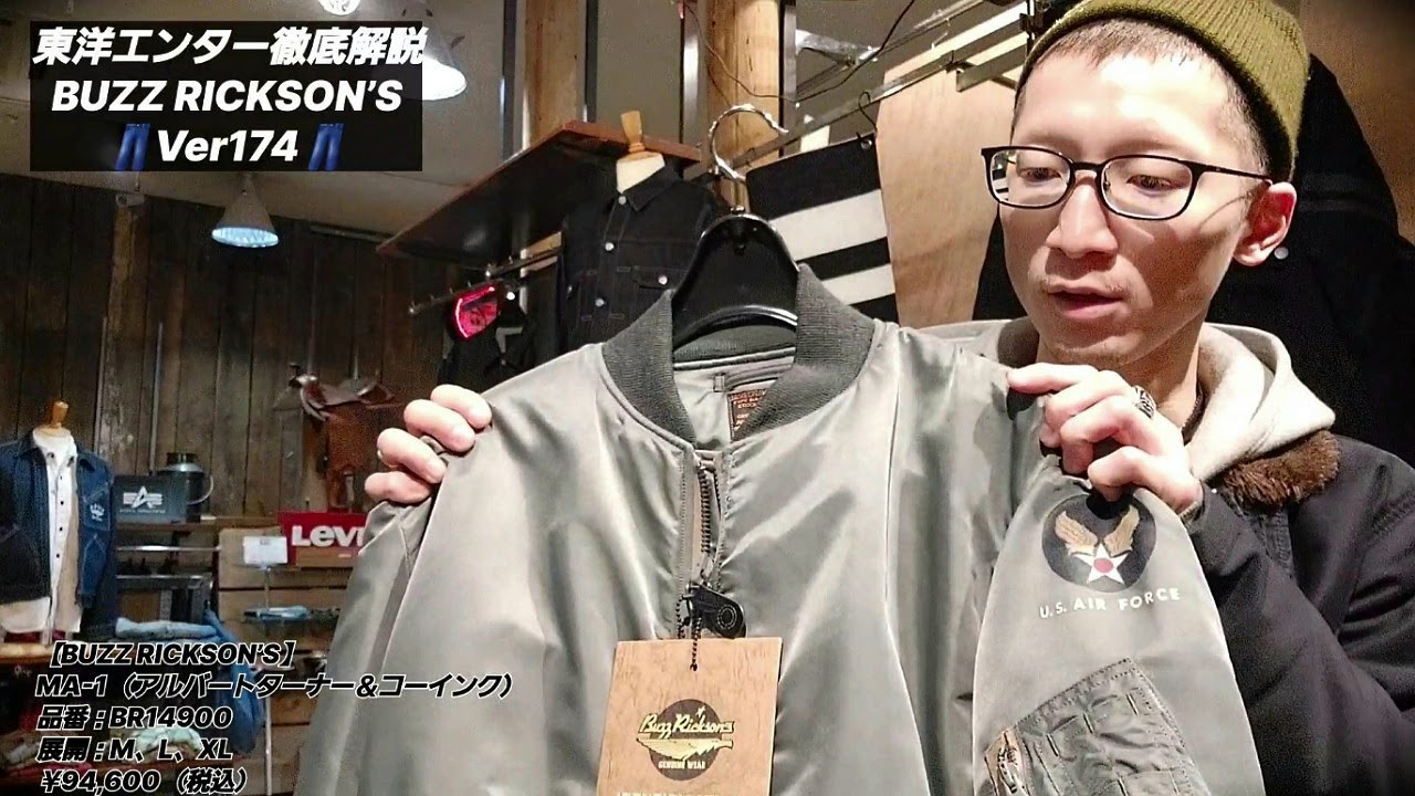 岡崎市　【東洋エンター徹底解説Ver174】　MA 1（アルバートターナー＆コーインク）　　BUZZRICKSON'S　明大寺店　BR14900  メンズファッション