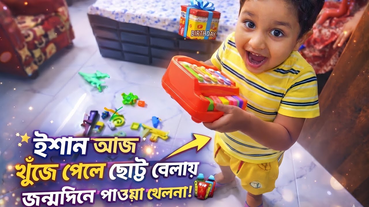 ইশান আজ খুঁজে পেল ছোট্ট বেলায় জন্মদিনে পাওয়া খেলনা! 🎁 | Emotional Surprise Moment 😍 || 𝐑𝐢𝐦𝐨𝐭𝐢𝐨𝐧💛