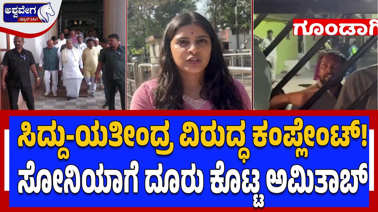 ಸಿದ್ದು-ಯತೀಂದ್ರ ವಿರುದ್ಧ ಕಂಪ್ಲೇಂಟ್!‌ಸೋನಿಯಾಗೆ ದೂರು ಕೊಟ್ಟ ಅಮಿತಾಬ್ | Varuna Clash Reaches Sonia Gandhi