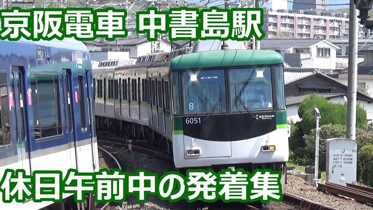 【京都行楽ラッシュ！】京阪電車 中書島駅 休日午前中の発着集【8000系特急・3000系快速急行・6000系臨特返却回送…】