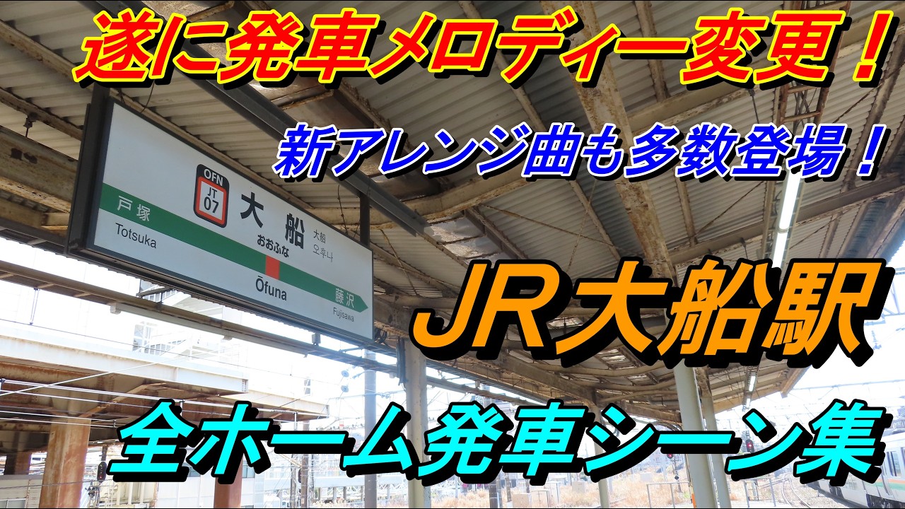 【新発車メロディー♪】JR大船駅発車シーン集（東海道線・横須賀線・根岸線）