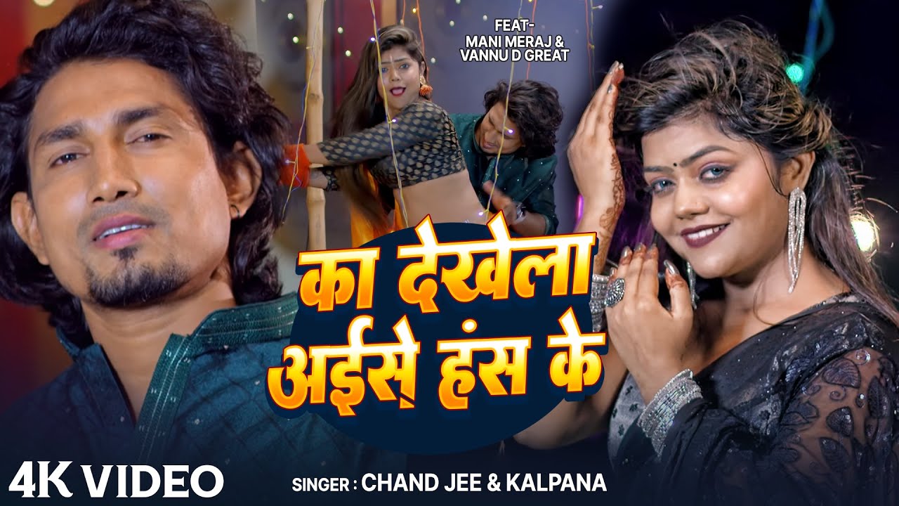 #Video - #Chand Jee | का देखेला अइसे हंस के | #Mani Meraj & Vannu D Great | Ka Dekhela Aise Hans Ke