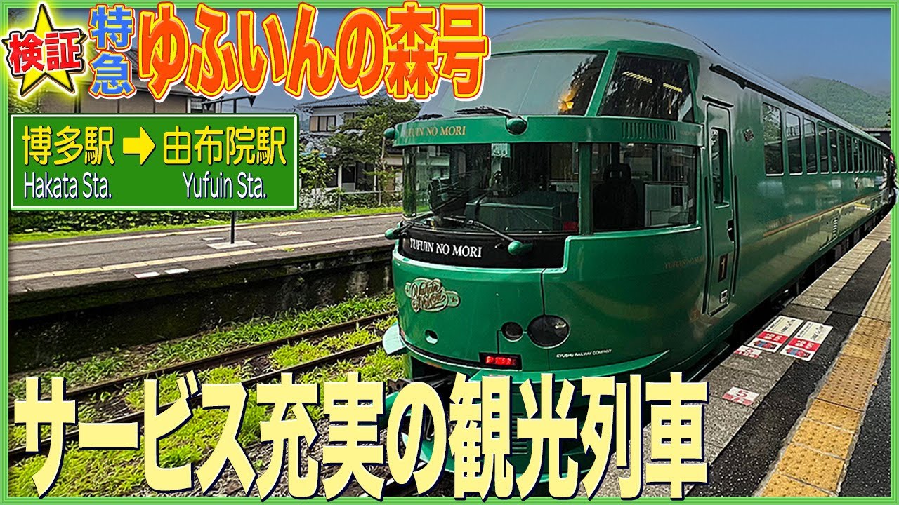 ゆふいんの森号で行く【旅を彩る】２時間の鉄道旅・博多〜由布院