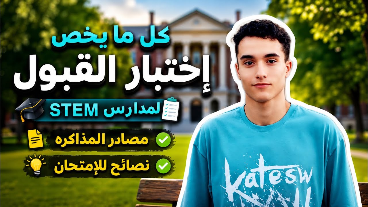 كل حاجه محتاج تعرفها عن إختبار القبول لمدارس المتفوقين (ستيم) وإيه مصادر المذاكره والكورسات !!