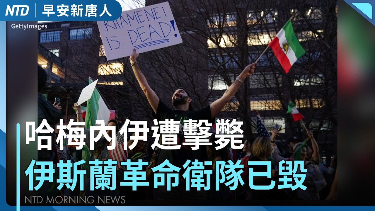 美軍出動B2轟炸機！哈梅內伊已死 伊斯蘭革命衛隊總部已毀｜荷姆茲海峽被封鎖｜媒體人：中共黨魁大受打擊｜太子集團洗錢大軍在台團滅 豪車今法拍｜#早安新唐人｜20260302(一)｜新唐人亞太台