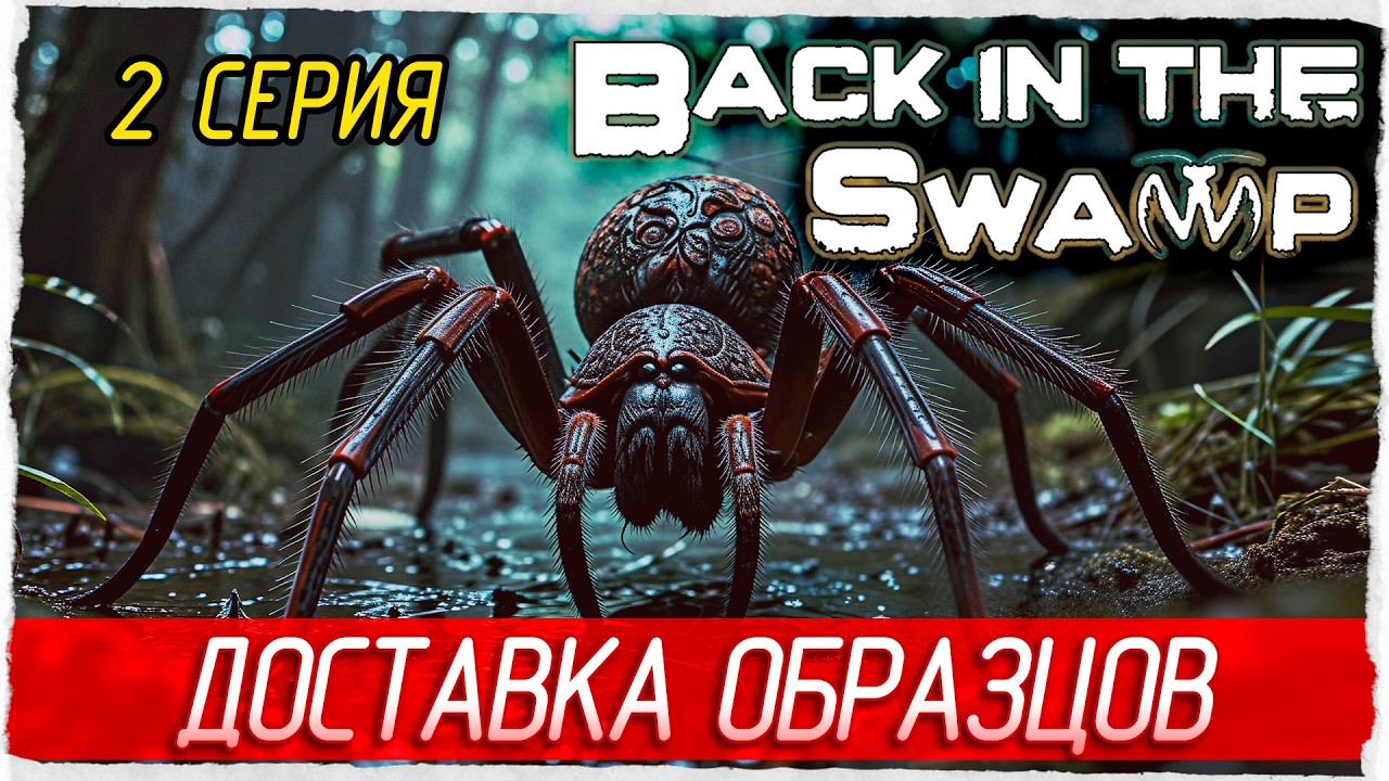 ДОСТАВКА ОБРАЗЦОВ -2- Back in the Swamp [Прохождение]