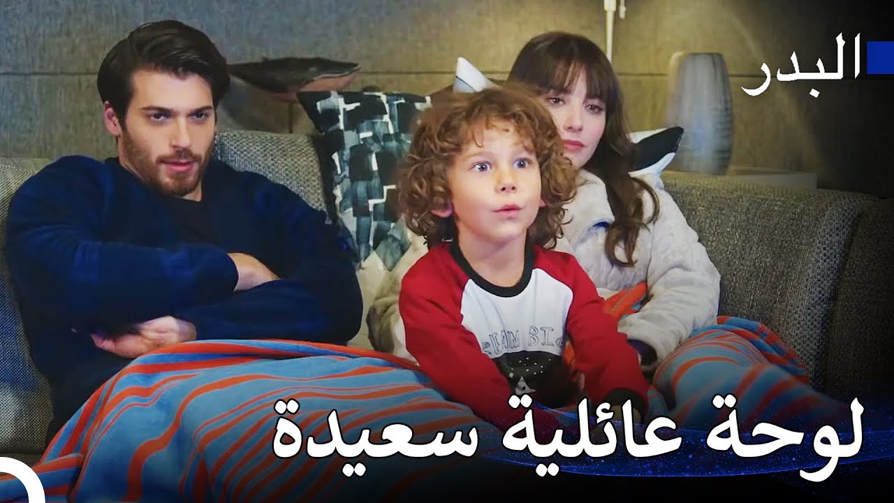 حان الوقت بالنسبة لنا لإنجاب الأطفال أيضا - مسلسل البدر