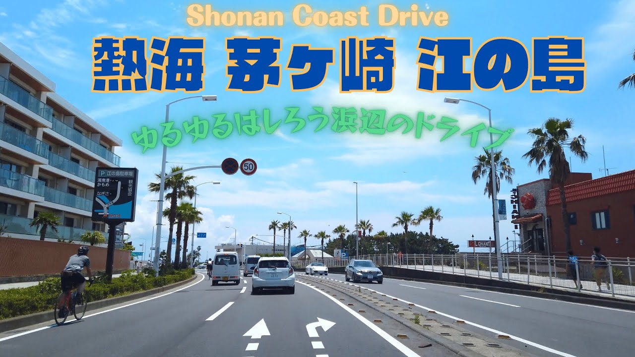 湘南海岸ドライブ 【熱海〜茅ヶ崎〜江の島】国道135号・西湘バイパス・ 国道134号 05.30.2020 (6/7) KANAGAWA Drive