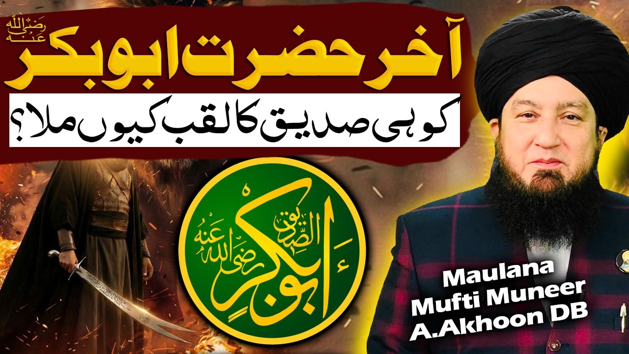 Почему пророк Абу Бакр ﷺ получил титул Сиддик? 🤔Несравненная история веры | Муфтий Мунир Ахмад Ахун