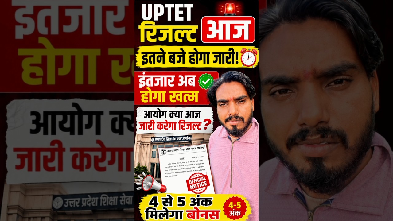 UPTET रिजल्ट आज/इतने बजे होगा जारी #uptet #tet
