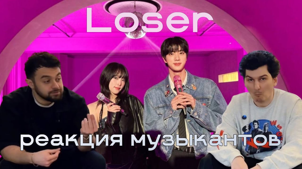 JIN ft YENA - LOSER | РЕАКЦИЯ МУЗЫКАНТОВ | 