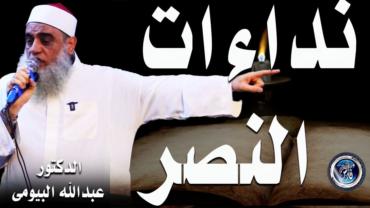 نداءات النصر  |خطبة هامة جدا | الدكتور عبدالله البيومى