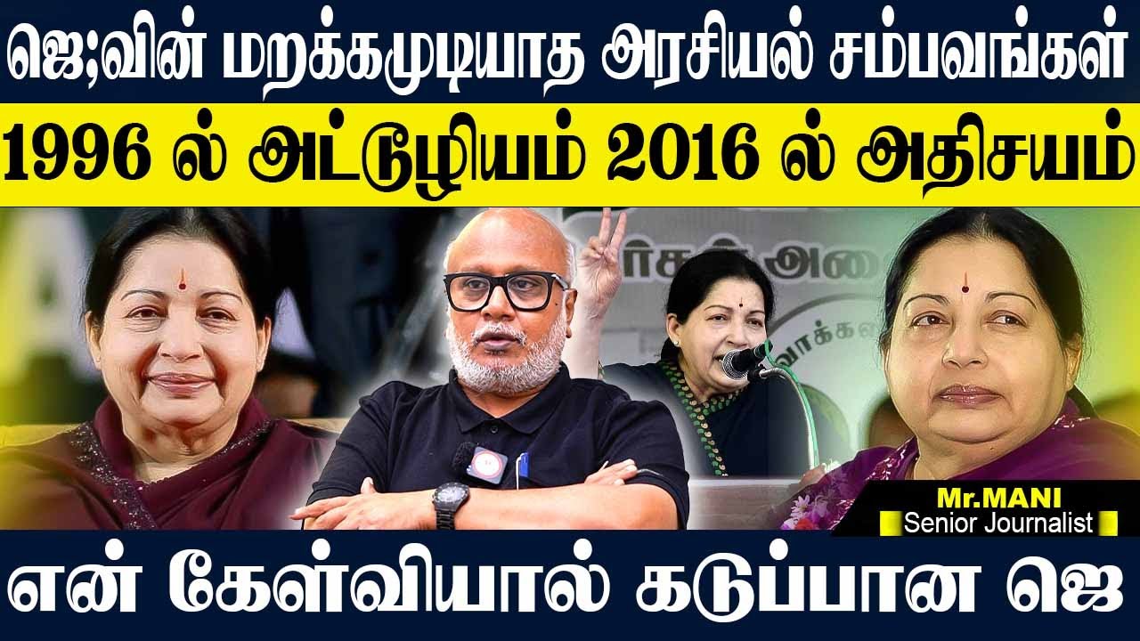 ஜெயலலிதாவின் 91_ 96 ஆட்சி முதல் 2016 இறப்பு வரை சுவாரஸ்யமான சம்பவங்கள். JOURNALIST MANI JAYALALITHA