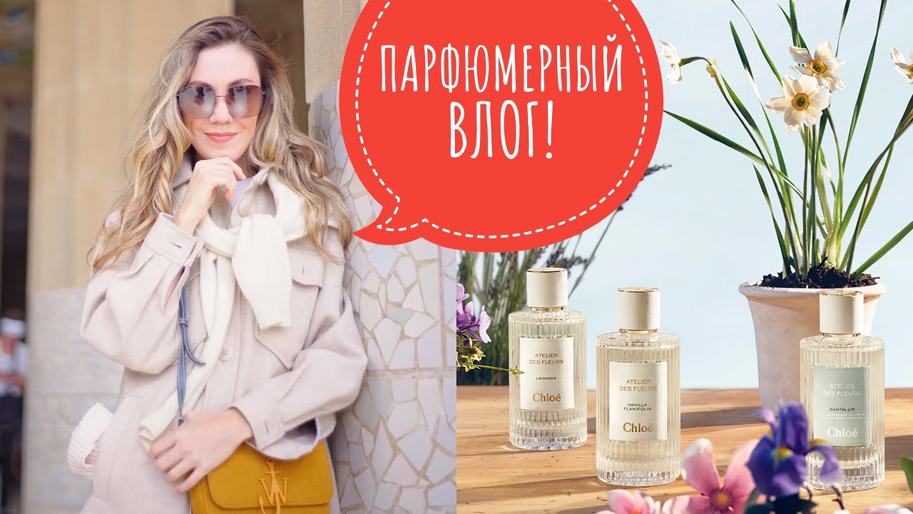 ПАРФЮМЕРНЫЙ ВЛОГ ИЗ ПАРИЖА! 🇫🇷  БОЛЬШОЙ ОБЗОР АРОМАТОВ CHLOE, БУТИК И ЛЮКС! МУЗЕЙ LOUIS VUITTON! 🏛️