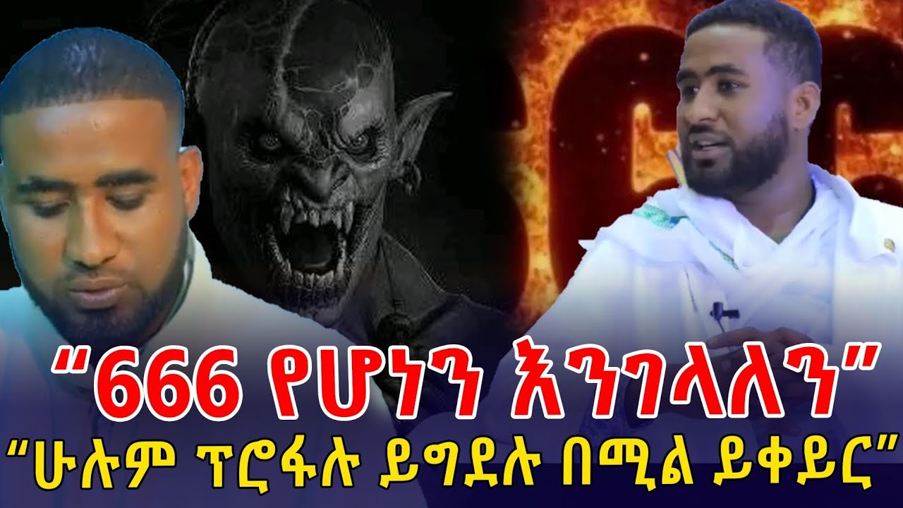 &ldquo;666 የሆነን እንገላለን&rdquo; &ldquo;ሁሉም ፕሮፋሉ ይግደሉ በሚል ይቀይር&rdquo;