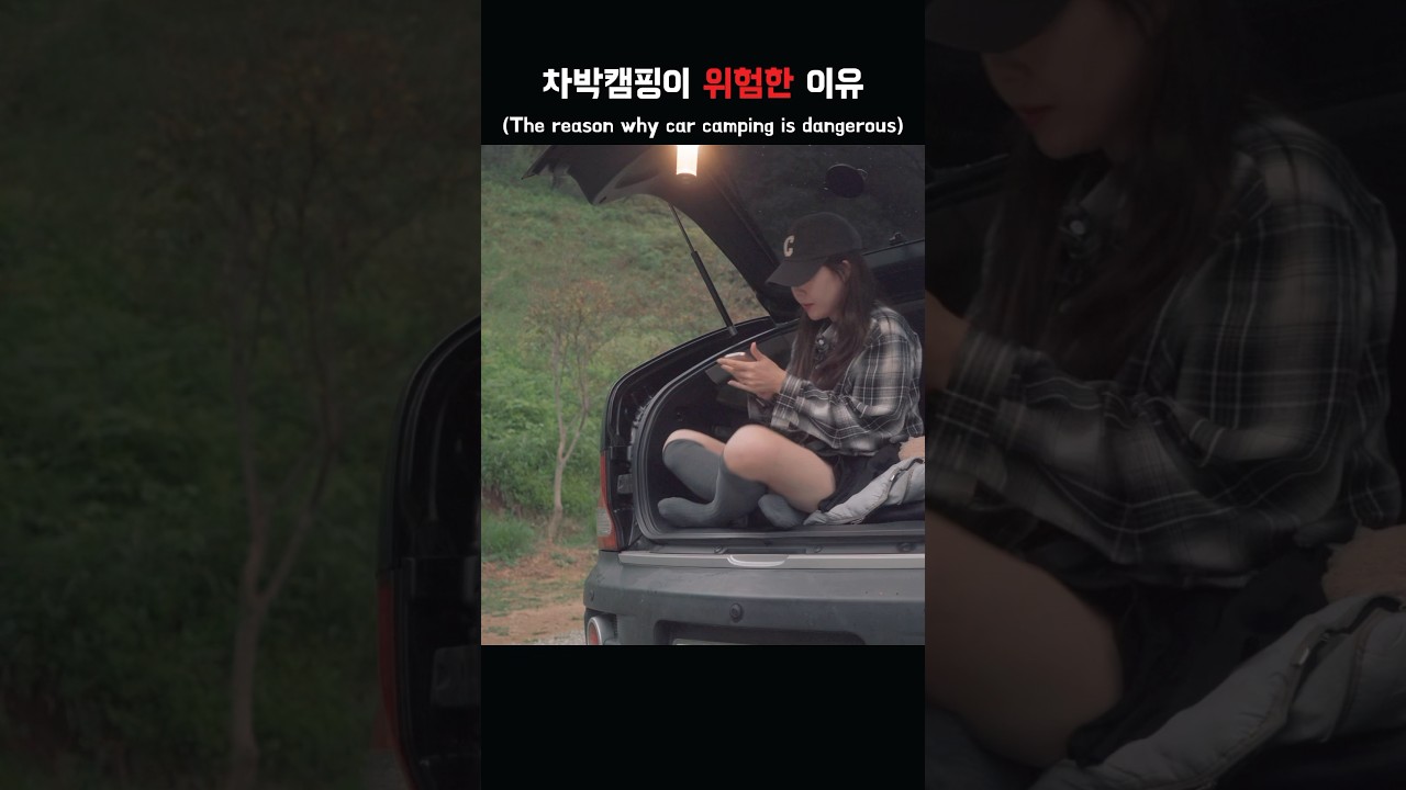 차박캠핑이 위험한 이유 #camping #carcamping #camp #캠핑 #차박