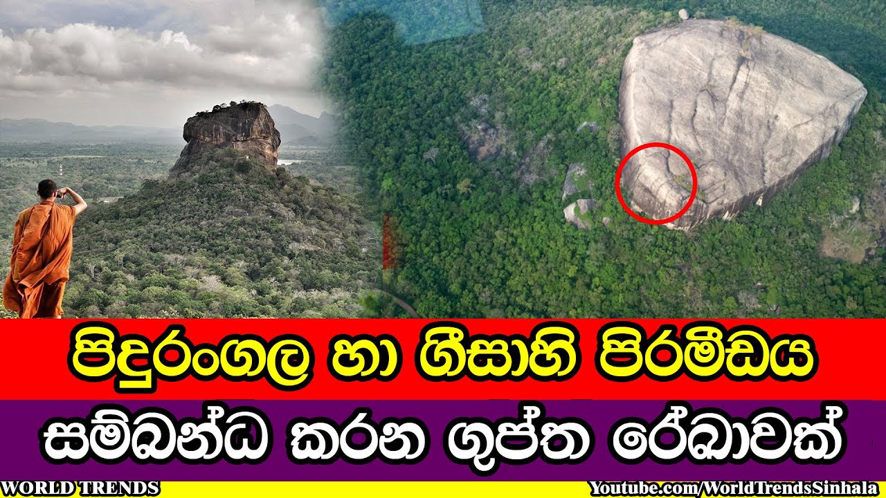 ගුප්ත දොරින් වැසී තිබෙන පිදුරංගල අබිරහස | Pidurangala Rock