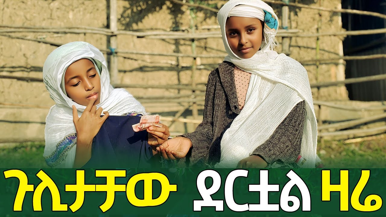 እማማ አስናቁ እና ጉልታቸው ዛሬ ደግሞ ወሬ ጨምረዋል #ebs #dinklejoch #seifufantahun