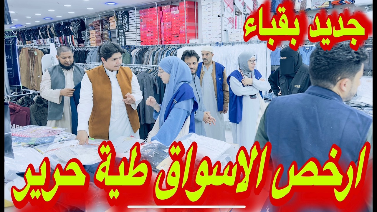 افتتاح سوق جديد بقباء شامل لكل الهدايا للمعتمرين 5عبايات ب100ريال عطور بخور طية حرير  ممشي درب السنة