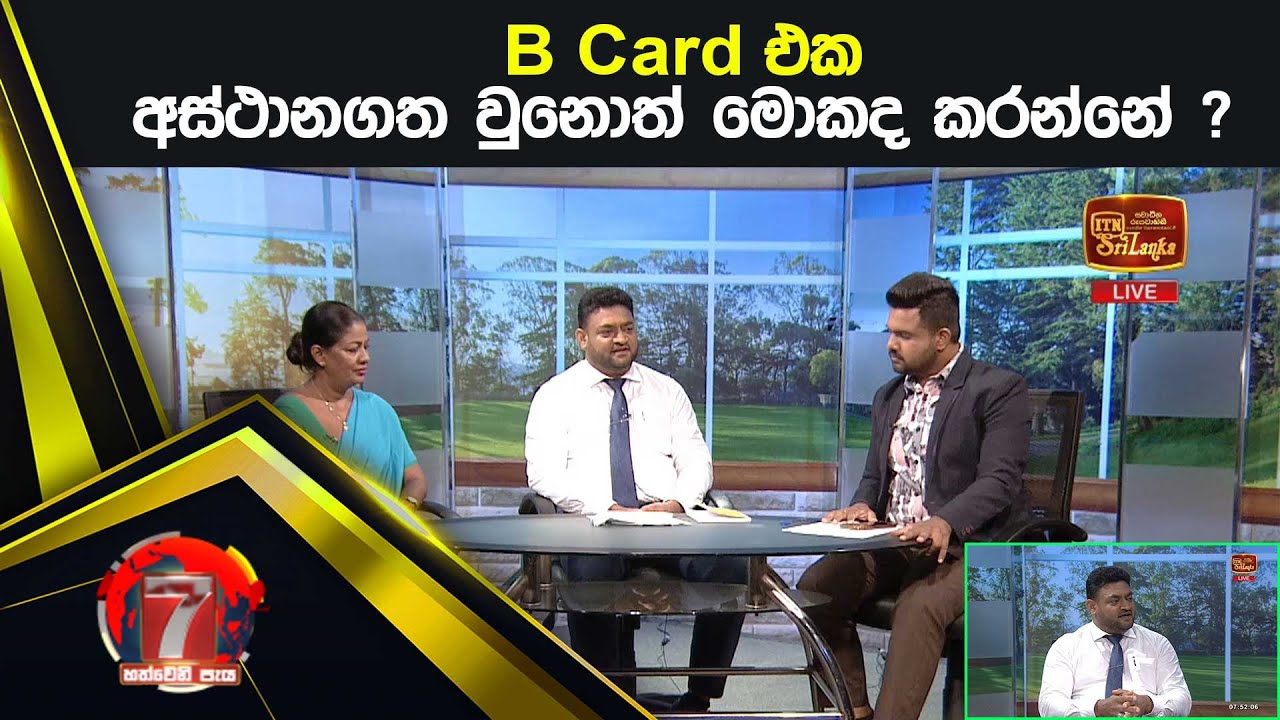 B Card එක අස්ථානගත වුනොත් මොකද කරන්නේ ?
