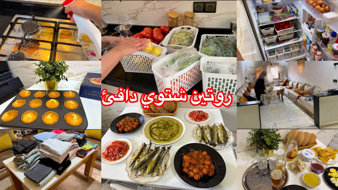 روتين شتوي حماسي 🌧️نفسيتي تدمرات 🤧نهار تمارة كلشي كيشعل 🥰شهيوات ديال البرد