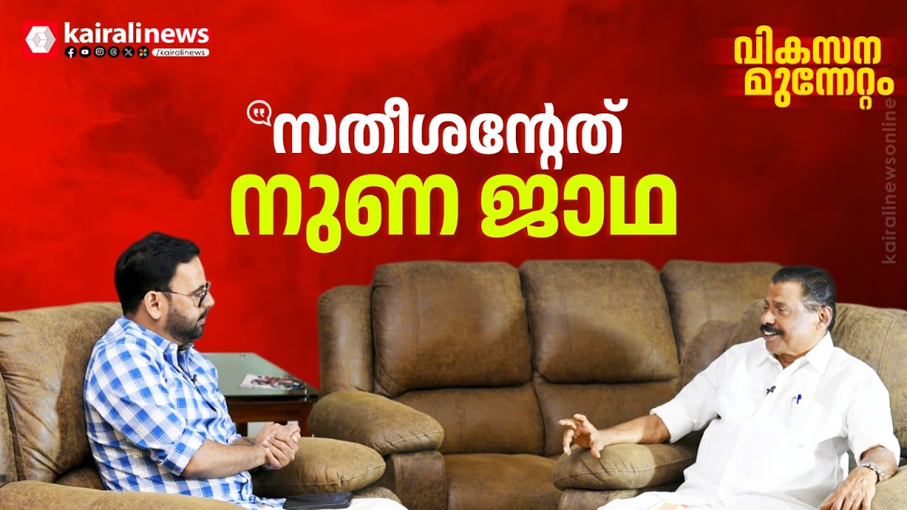 'വി  ഡി സതീശൻ നടത്തുന്നത് നുണ ജാഥ': എം വി ഗോവിന്ദൻ മാസ്റ്റർ കൈരളി ന്യൂസിനോട്