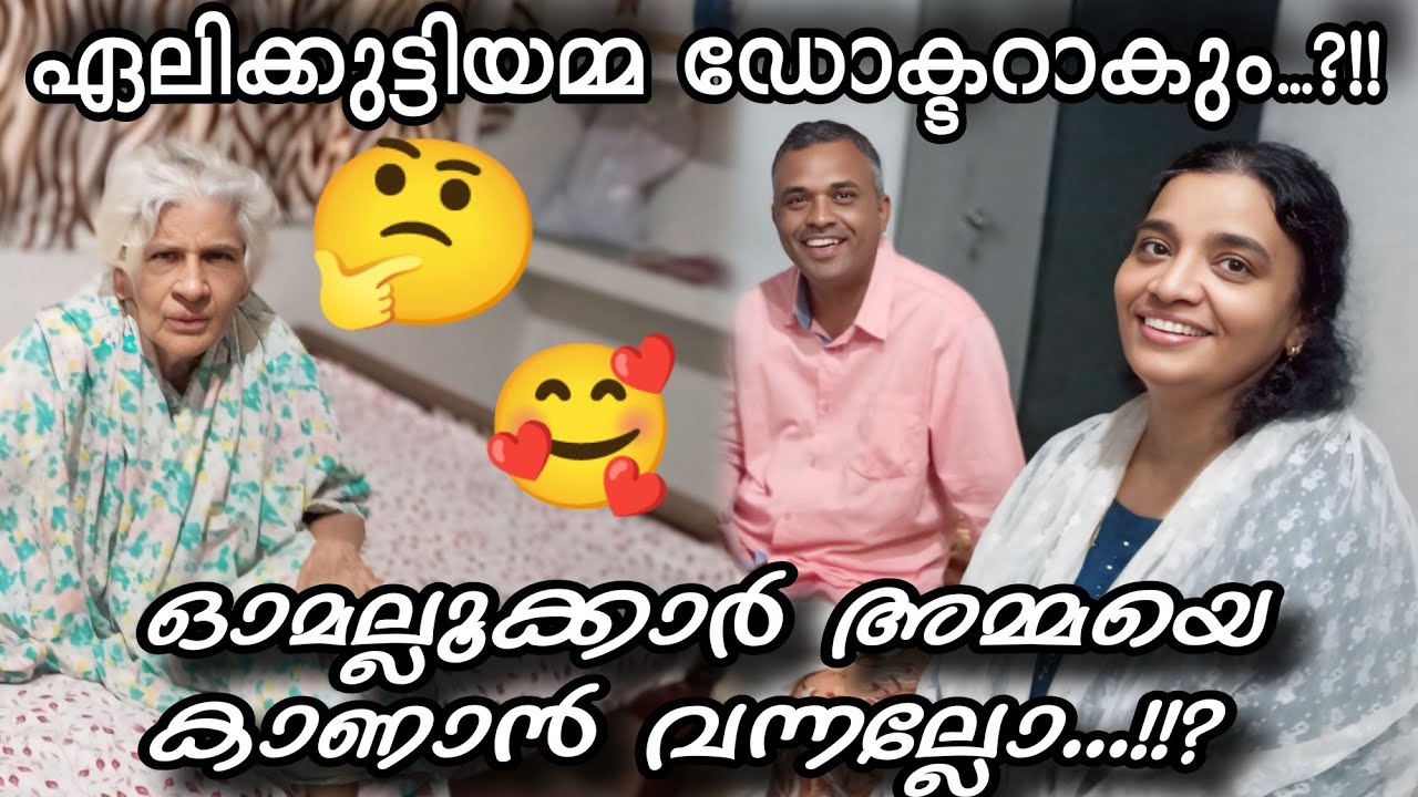 വിവാനുമില്ല..വിവീനയുമില്ല.?! ഏലിക്കുട്ടിയമ്മ ഡോക്ടറാകും? #omallookaran #familyvlog #trending #shorts