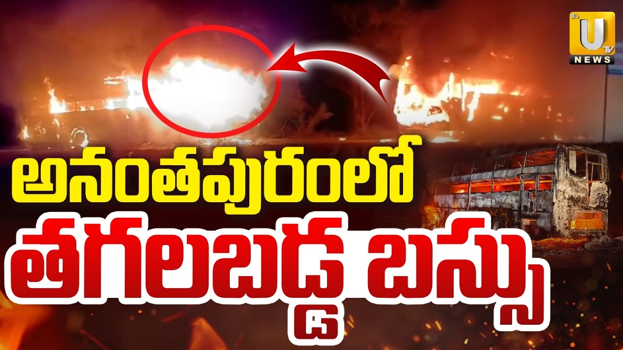 Major Bus accident in Anantapur | తగలబడ్డ బస్సు | Anantapur Bus Fire Incident | Its UTV News