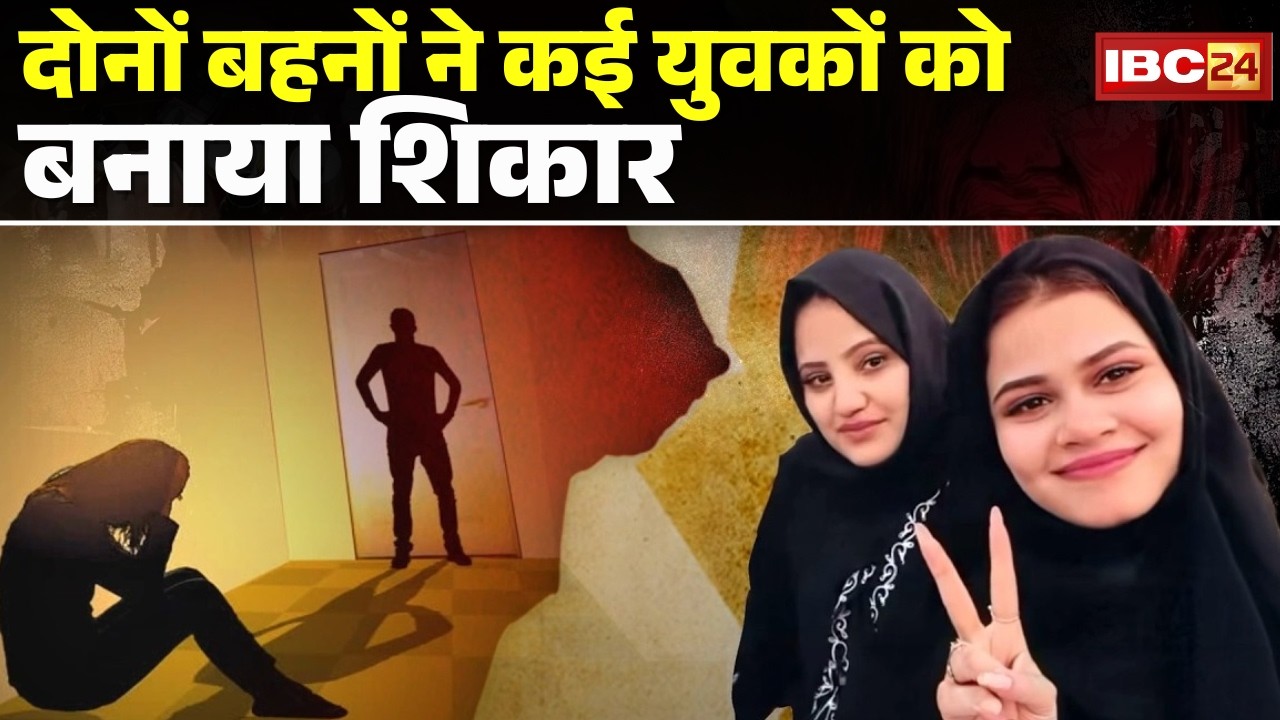 Bhopal: Rape, Blackmailing, Love Jihad मामले में बड़ा खुलासा |दोनों बहनों ने कई युवकों को बनाया शिकार