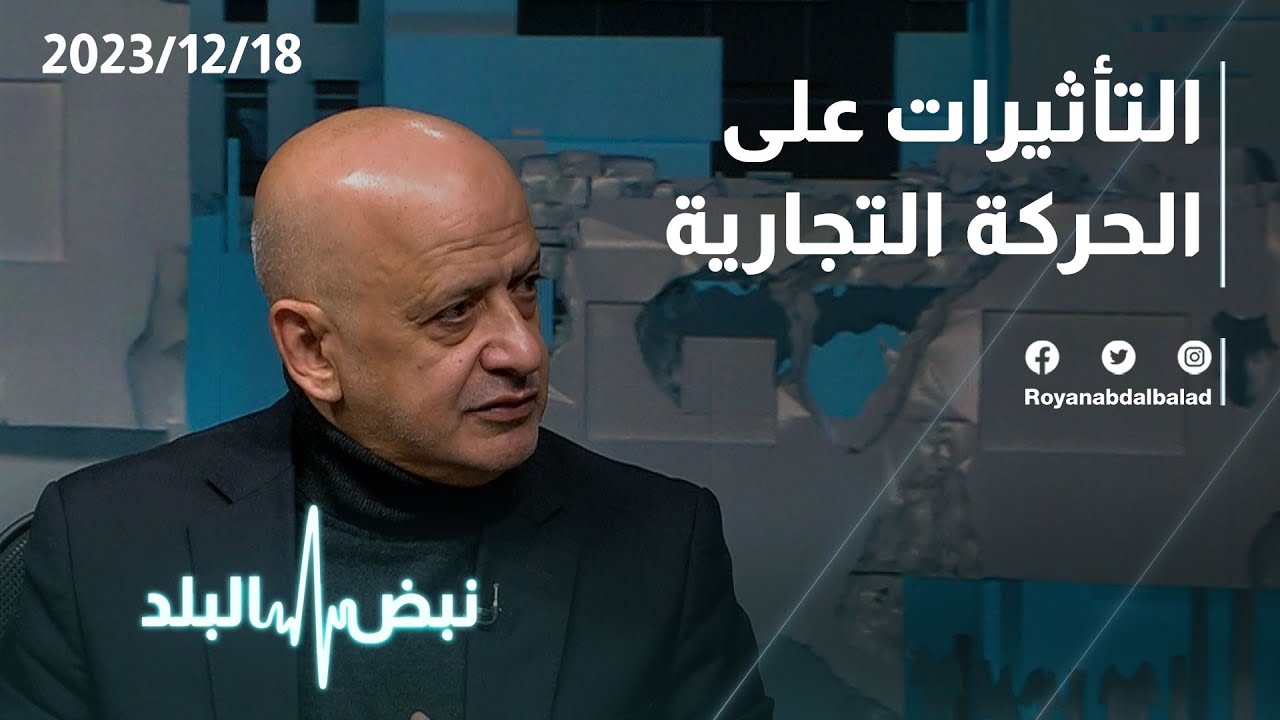 التأثيرات على الحركة التجارية مع خليل الحاج توفيق عبر نبض البلد