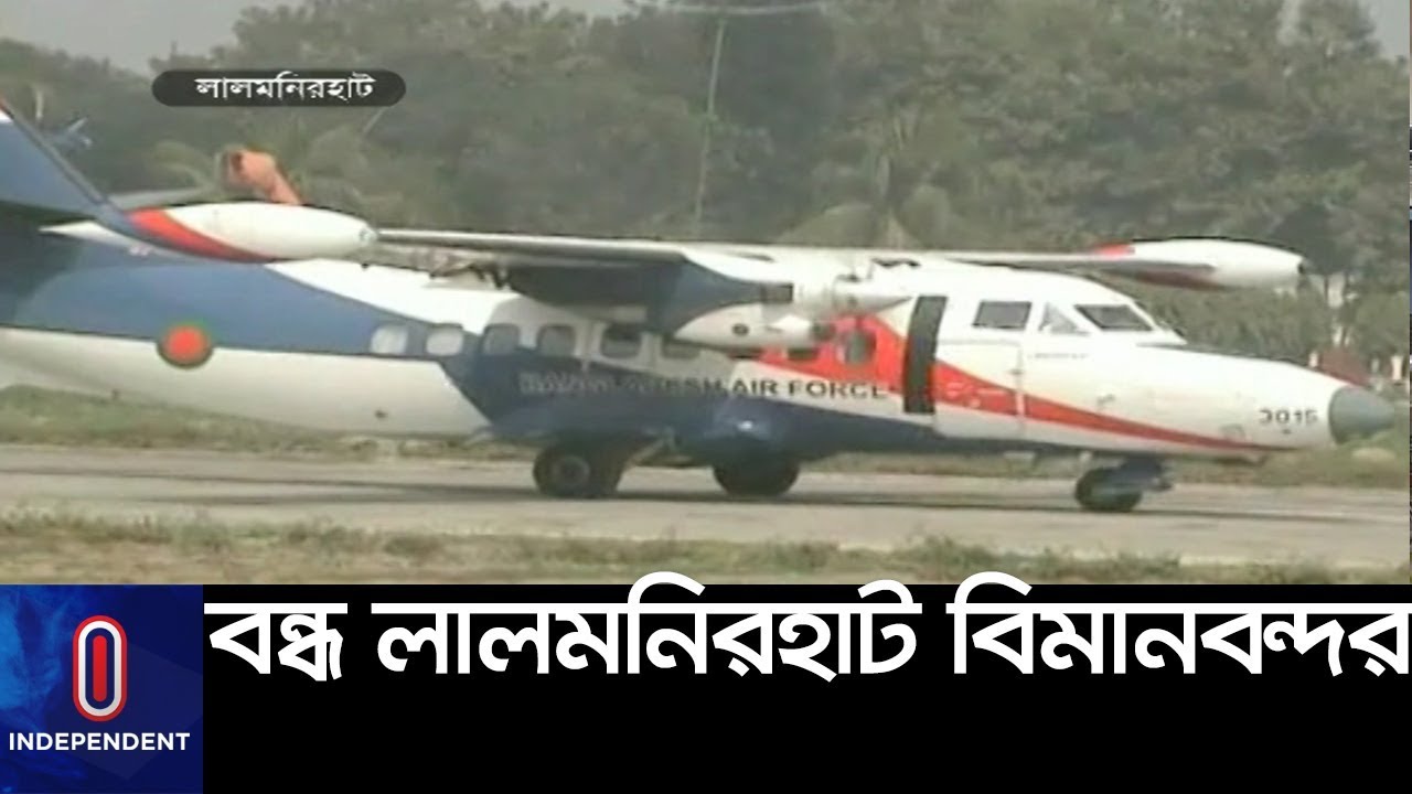 কেন বন্ধ হয়ে আছে লালমনিরহাট বিমানবন্দর ।। Lalmonirhat Airport