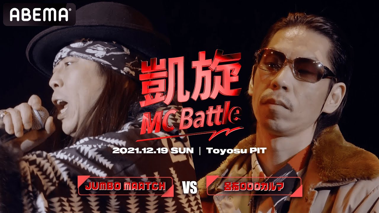JUMBO MAATCH vs 呂布000カルマ / 凱旋MC battle PIT TOUR ”東京”