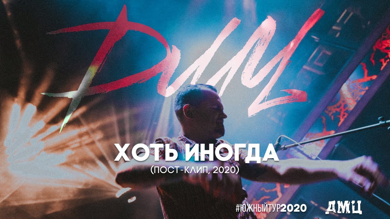 ДМЦ &mdash; Хоть иногда (пост-клип, 2020)