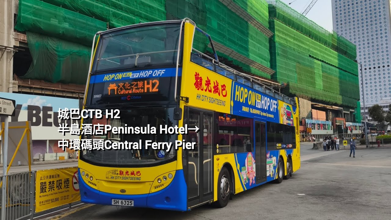 「任水魚流淚」城巴CTB H2半島酒店Peninsula Hotel→中環碼頭Central Ferry Pier