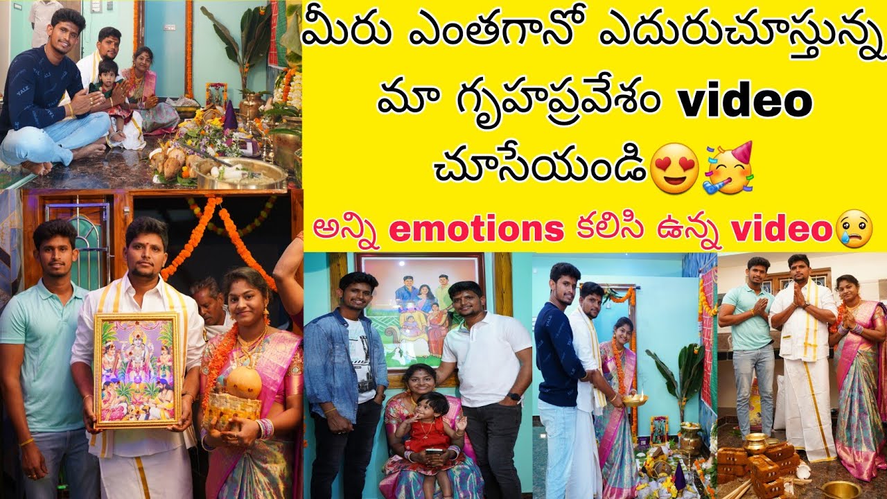 మా గృహప్రవేశం ఎంత బాగా జరిగిందో చూడండి😍🥳అన్నీ ఎమోషన్స్ కలిసి ఉన్న వీడియో 🥲
