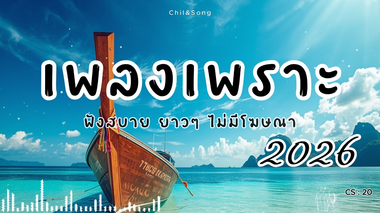 รวมเพลงเพราะ ฟังสบาย  ทุกเวลา  2026🌿CS20 #เพลงรัก #song #เพลงคิดถึง #เพลงเศร้า #เพลงอกหัก